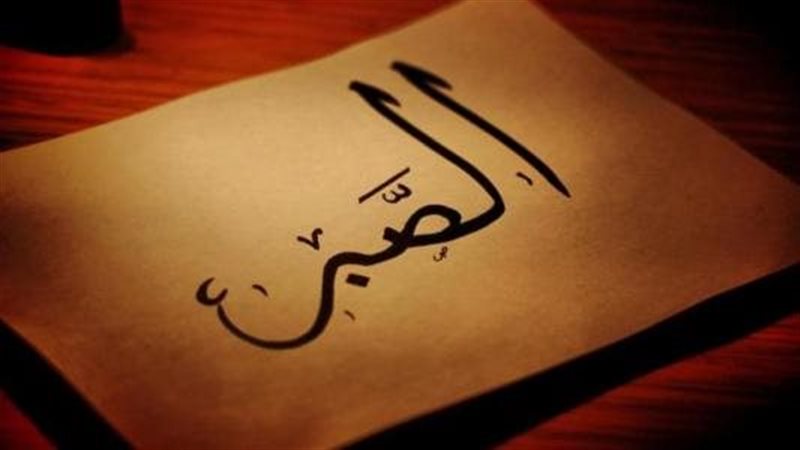 فوائد الصبر وعواقبه،فيتو