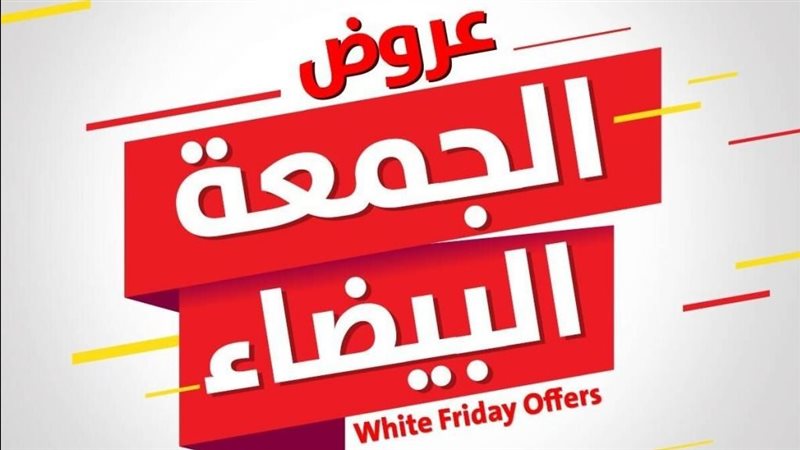 تخفيضات الجمعة البيضاء،