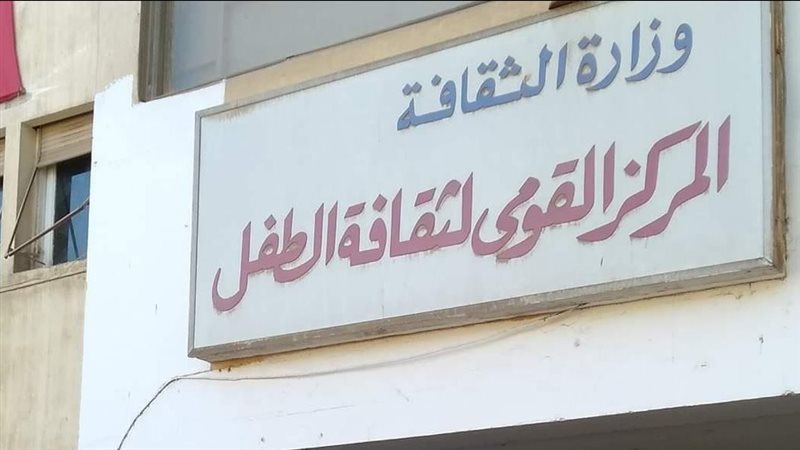 القومي لثقافة الطفل،فيتو