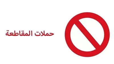 خبيرة اقتصادية: الحكومة أمام فرصة ذهبية لاستغلال حملات المقاطعة للنهوض بالمنتج المحلي
