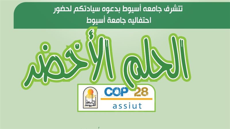 جامعة أسيوط تقيم