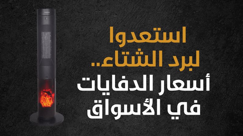 أسعار الدفايات في