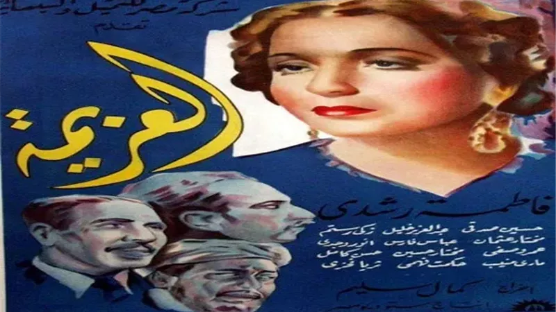 أفيش فيلم العزيمة