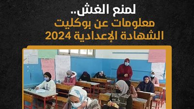 لمنع الغش.. معلومات عن بوكليت الشهادة الإعدادية 2024 (إنفوجراف)