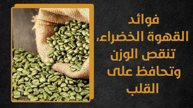 القهوة الخضراء للصحة،
