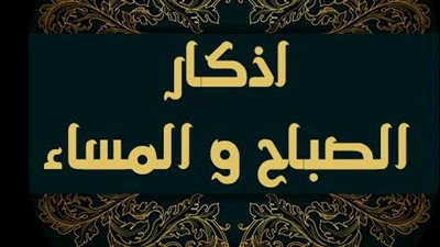 أفضل وقت لقراءة أذكار الصباح والمساء وهل يجب قضاؤها؟