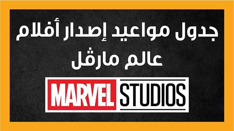 عالم مارفل، فيتو