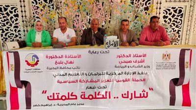 رياضة البحيرة تنظم أولى فاعليات الحملة القومية لتعزيز المشاركة السياسية (صور)