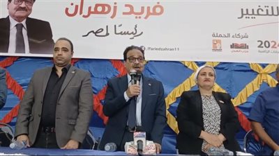فريد زهران يعقد مؤتمرا جماهيريا في الجيزة، الجمعة المقبل