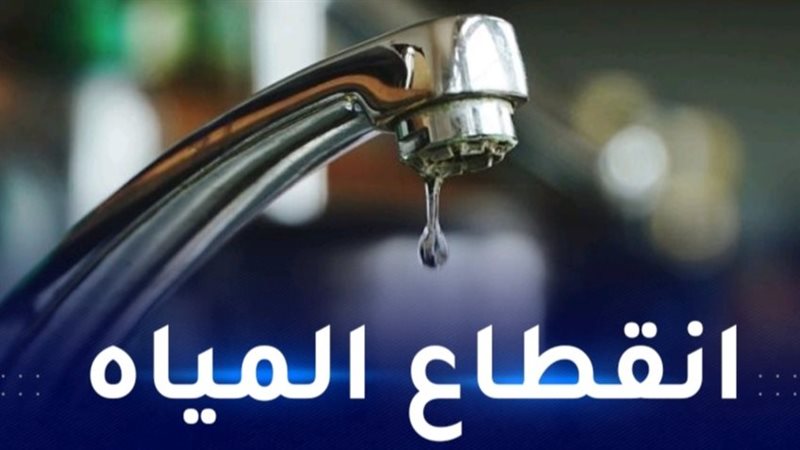 إنقطاع المياه،فيتو