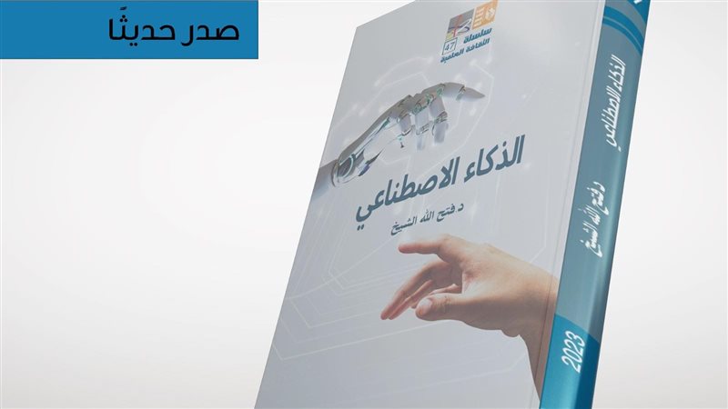 كتاب الذكاء الاصطناعي،