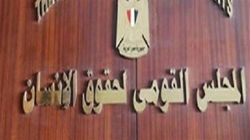 المجلس القومي لحقوق