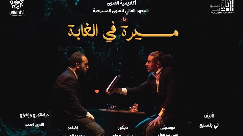 مسرحية مسيرة في الغابة،