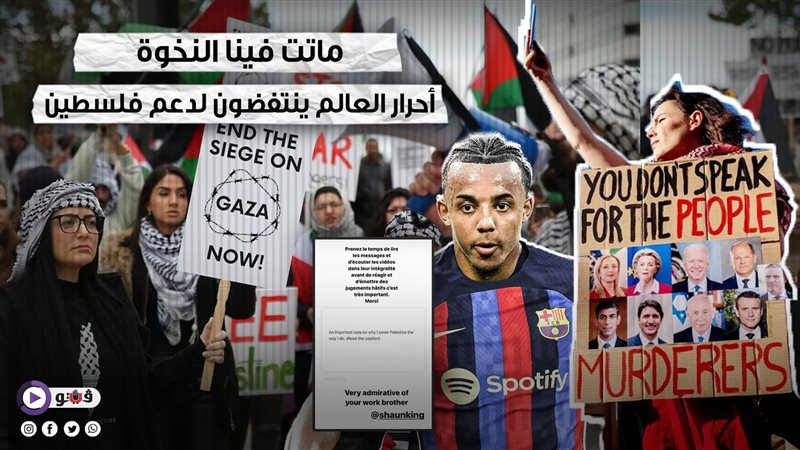  أحرار العالم ينتفضون