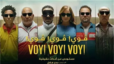 فيلم فوي فوي فوي يحقق 181 ألف جنيه في شباك التذاكر أمس الثلاثاء