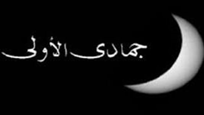 أسماء شهر جمادى الأولى
