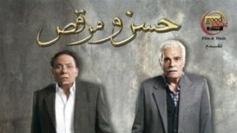حسن ومرقص، فيتو 