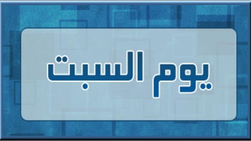 لماذا سمي يوم السبت