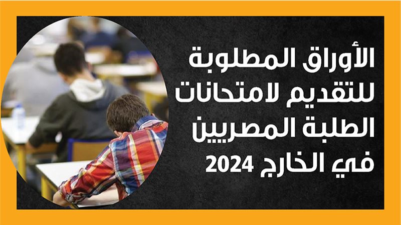 امتحانات الطلاب المصريين