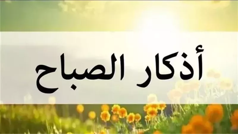  دعاء الصباح من القرآن