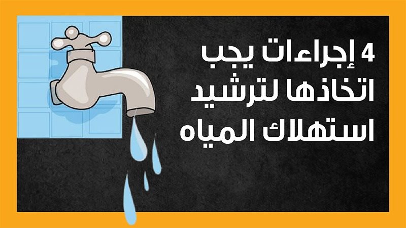 المياه، فيتو