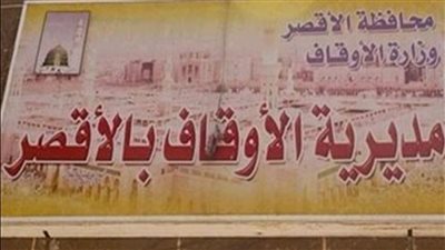 أوقاف الأقصر تنهي استعداداتها لفرش 6 مساجد وافتتاح آخر بإسنا