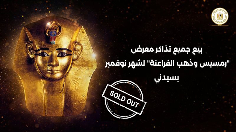 معرض رمسيس وذهب 