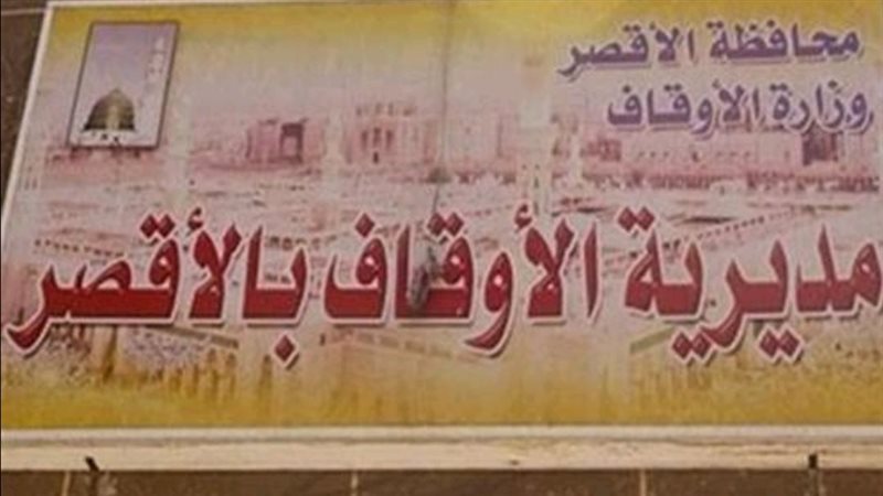مديرية أوقاف الأقصر،