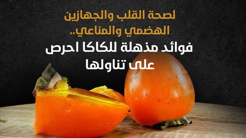 فوائد الكاكا، فيتو