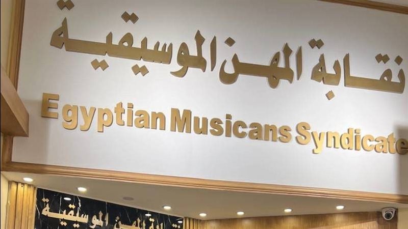  نقابة الموسيقيين،فيتو