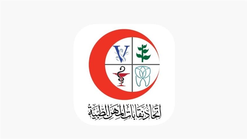 اتحاد المهن الطبية،