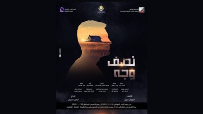 انطلاق عرض نصف وجه بمسرح الطليعة غدا 
