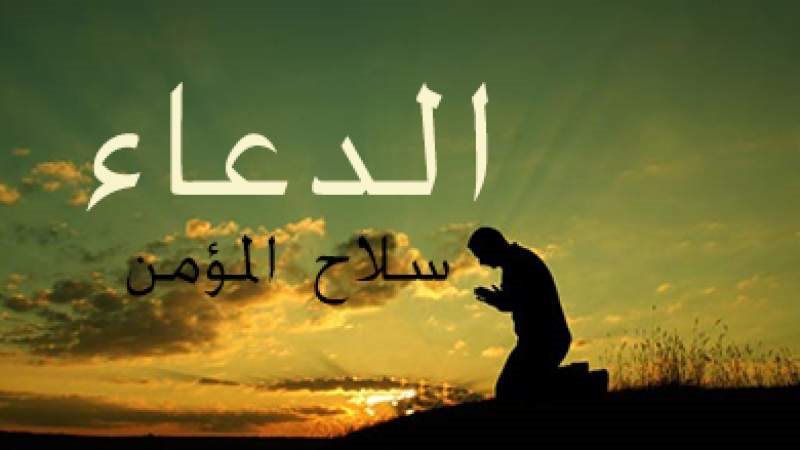 أدعية الفرج وفك الكرب