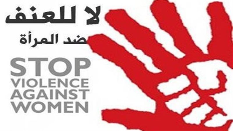 العنف ضد المرأة 