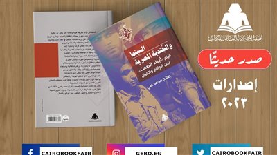 السينما والجندية المصرية، أحدث إصدارات هيئة الكتاب 