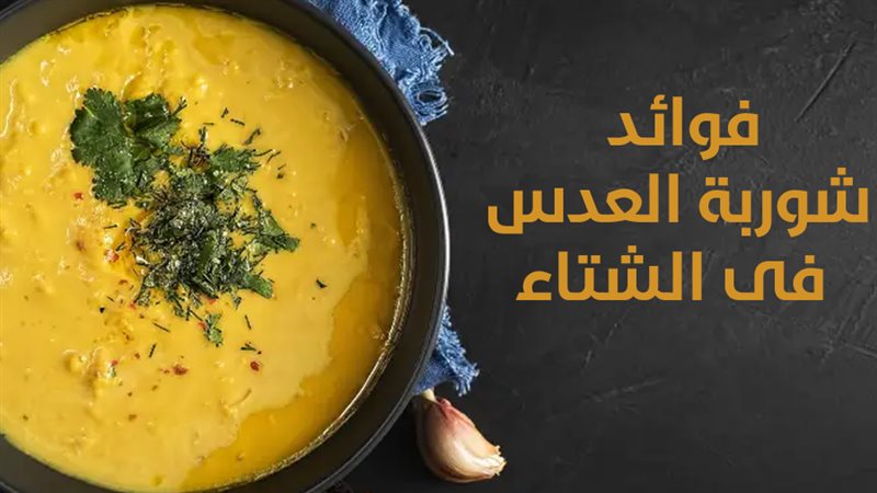 شوربة العدس، فيتو