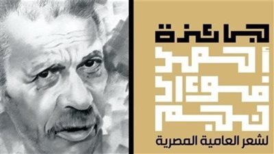 برعاية ساويرس، 6 ديسمبر إعلان الفائزين بجوائز أحمد فؤاد نجم في شعر العامية
