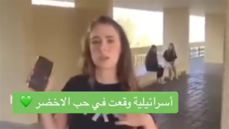 أسيرة إسرائيلية مفرج