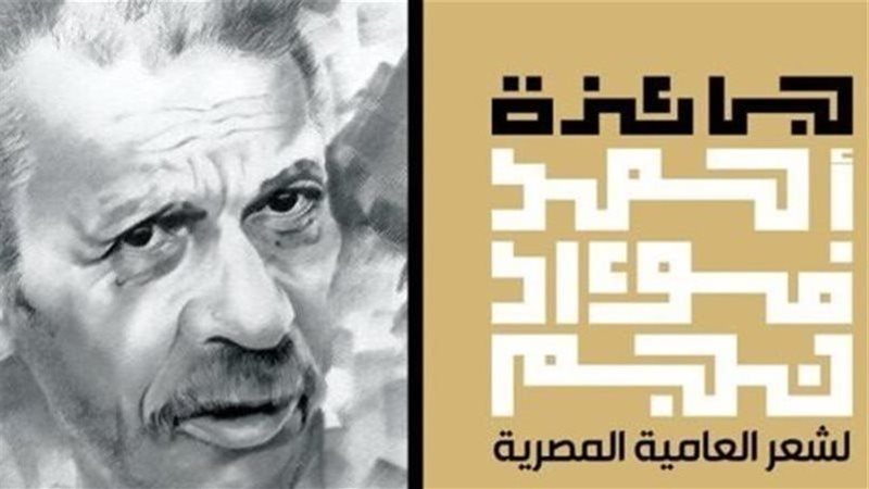 جائزة أحمد فؤاد نجم