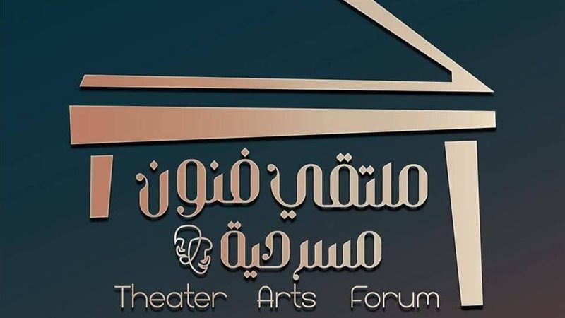 ملتقى فنون مسرحية،