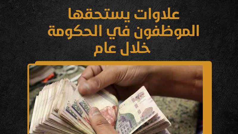 علاوات الموظفين في