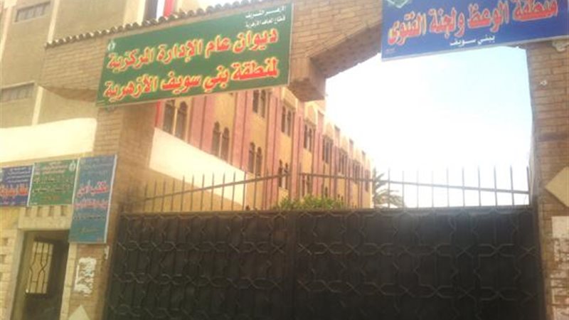 منطقة بني سويف الازهرية،