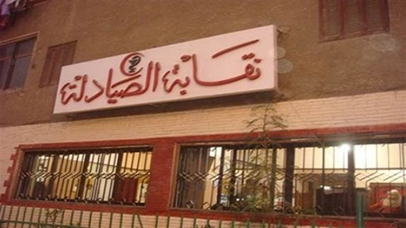نقابة الصيادلة، فيتو