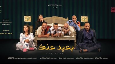 مد عرض مسرحية بعيد عنك بمركز الإبداع الفني لعشرة أيام