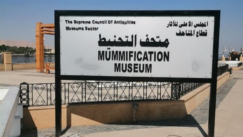 متحف التحنيط بالأقصر،