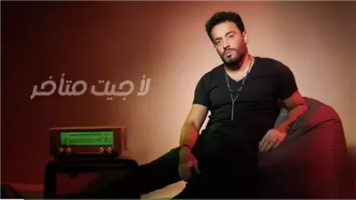 أغنية رامي جمال الجديدة تقترب من تحقيق 500 ألف مشاهدة 