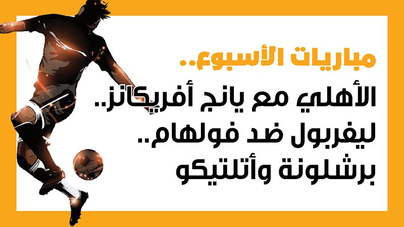 مباريات الأسبوع،