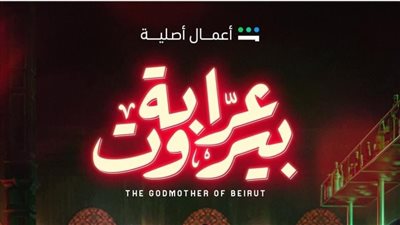 قبل بدء عرضه، 5 أسباب تدفعك لمتابعة مسلسل عرابة بيروت