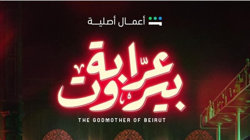 عرابة بيروت، فيتو