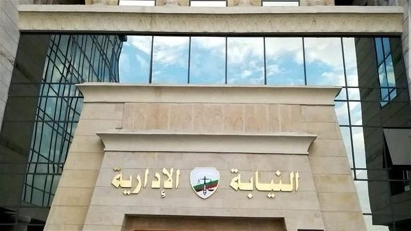النيابة الإدارية،